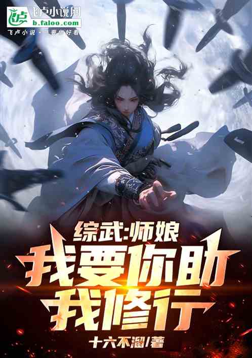 综武:师娘,我要你助我修行! 综武:师娘,我要你助我修行!