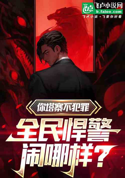 你塔寨不犯罪,全民悍警闹哪样? 你塔寨不犯罪,全民悍警闹哪样?