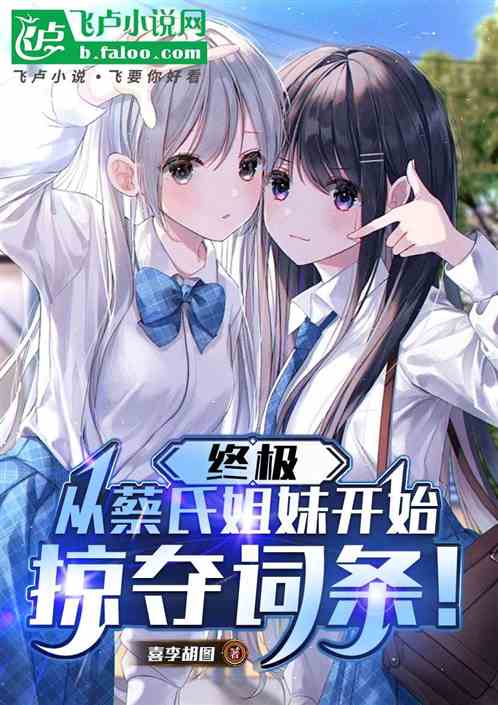 终极:从蔡氏姐妹开始掠夺词条! 终极:从蔡氏姐妹开始掠夺词条!