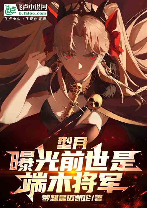 型月,曝光前世是端木将军 型月,曝光前世是端木将军