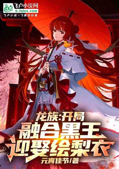 龙族:开局融合黑王,迎娶绘梨衣 龙族:开局融合黑王,迎娶绘梨衣