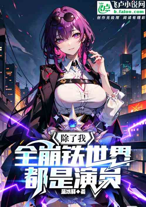 除了我,全崩铁世界都是演员 除了我,全崩铁世界都是演员