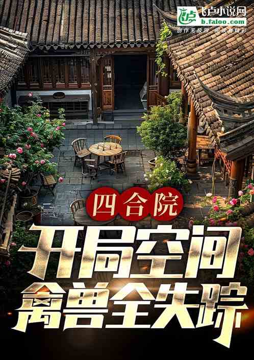 四合院:逆天空间,开局淹死榜梗 四合院:逆天空间,开局淹死榜梗