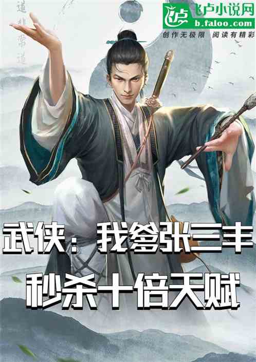 武侠:我爹张三丰,秒杀十倍天赋 武侠:我爹张三丰,秒杀十倍天赋