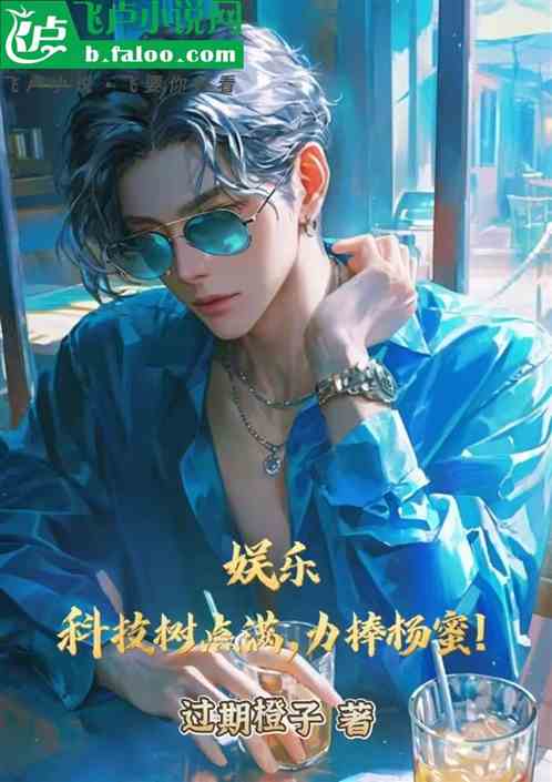 娱乐:科技树点满,力捧杨蜜! 娱乐:科技树点满,力捧杨蜜!