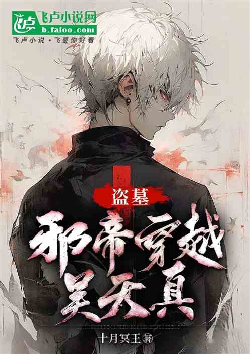 盗墓:邪帝穿越吴天真 盗墓:邪帝穿越吴天真