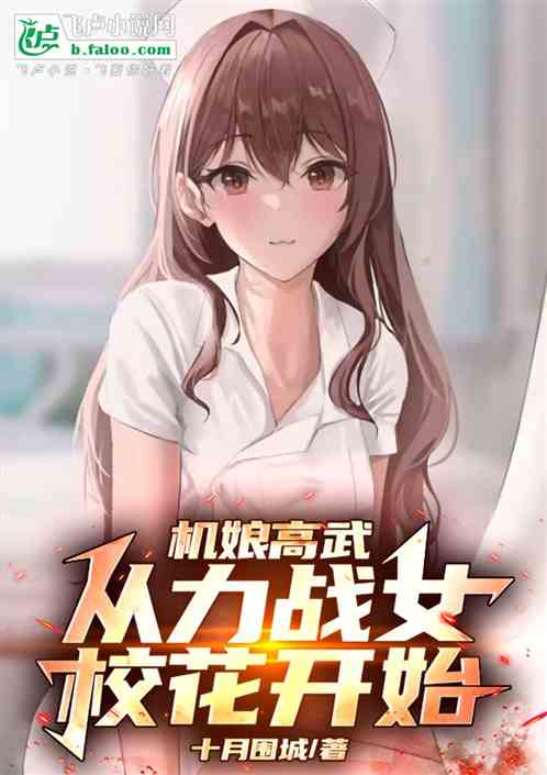 机娘高武:从力战女校花开始 机娘高武:从力战女校花开始