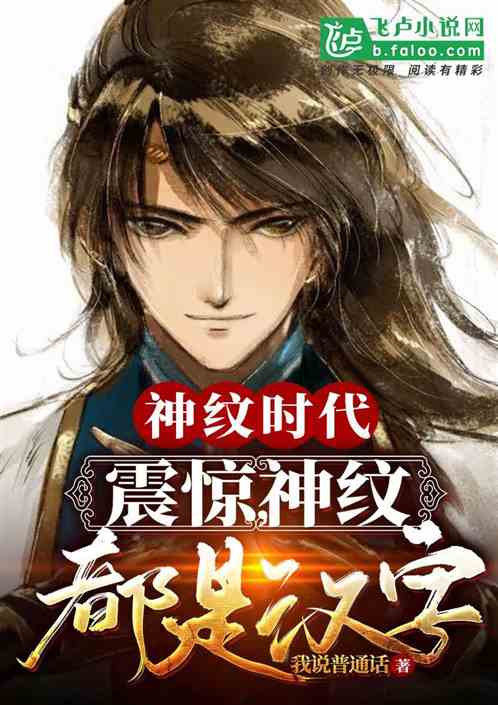 玄幻:震惊,神纹竟然是汉字 玄幻:震惊,神纹竟然是汉字