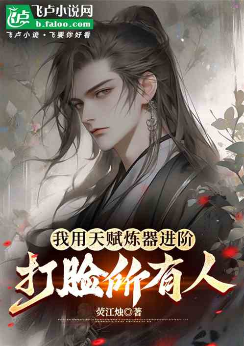 异界炼器之何氏传奇 异界炼器之何氏传奇