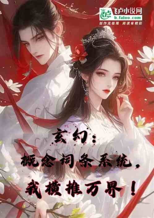 玄幻:概念词条系统,我横推万界 玄幻:概念词条系统,我横推万界