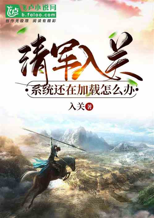 大明:清军入关,我还在当地主 大明:清军入关,我还在当地主