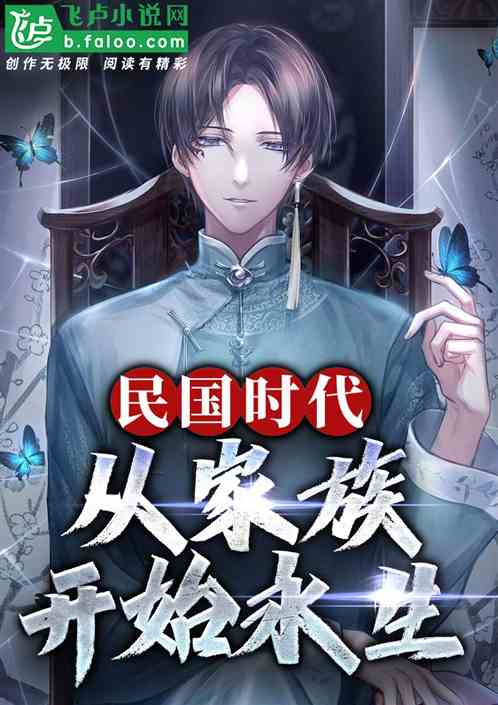 民国时代:从家族开始永生! 民国时代:从家族开始永生!