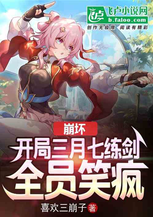 崩坏:开局三月七练剑,全员笑疯 崩坏:开局三月七练剑,全员笑疯