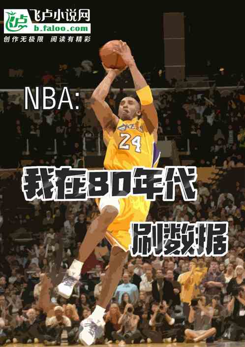 NBA:我在80年代刷数据 NBA:我在80年代刷数据