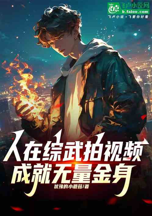 人在综武拍视频,成就无量金身 人在综武拍视频,成就无量金身