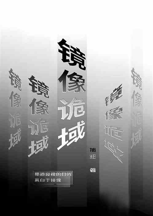 镜像诡域 镜像诡域