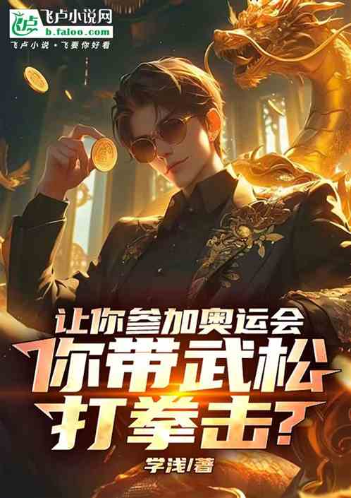让你参加奥运会,你带武松打拳击 让你参加奥运会,你带武松打拳击