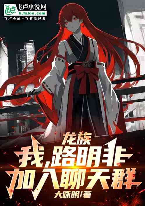 龙族聊天群:我路明非,杀穿诸天 龙族聊天群:我路明非,杀穿诸天