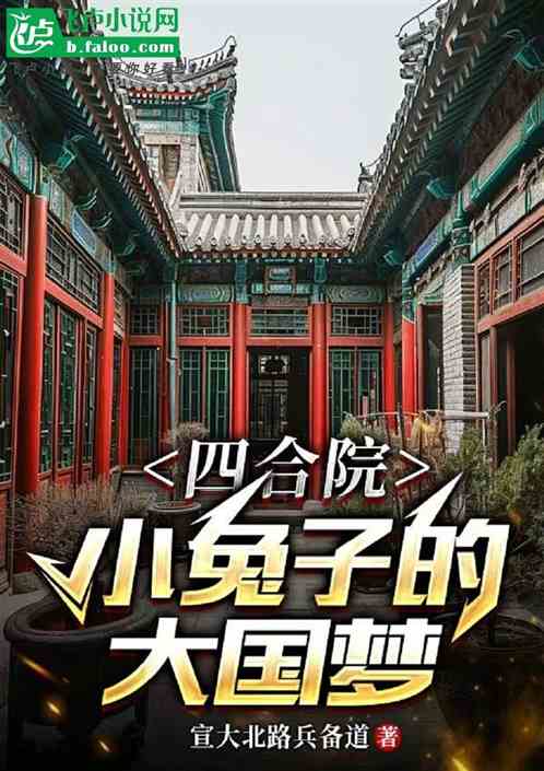 四合院:小兔子的大国梦 四合院:小兔子的大国梦