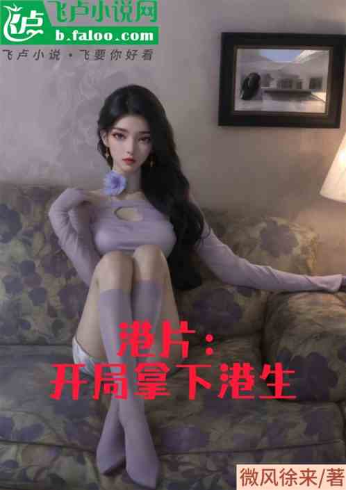 港片:开局拿下港生 港片:开局拿下港生