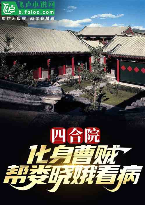 四合院:化身曹贼,开局娄子看病 四合院:化身曹贼,开局娄子看病