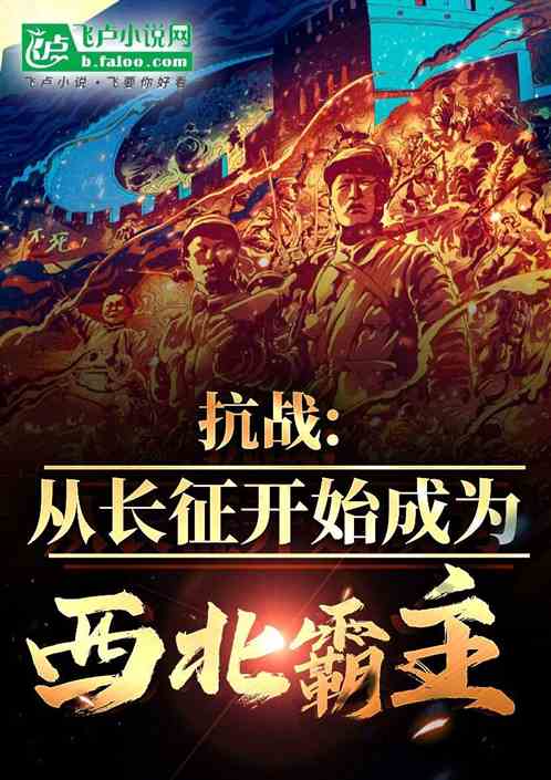 抗战:从长征开始成为西北霸主 抗战:从长征开始成为西北霸主
