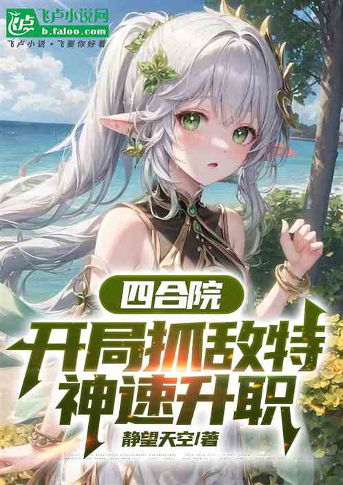 四合院:干着财务抓敌特你认真嘛 四合院:干着财务抓敌特你认真嘛