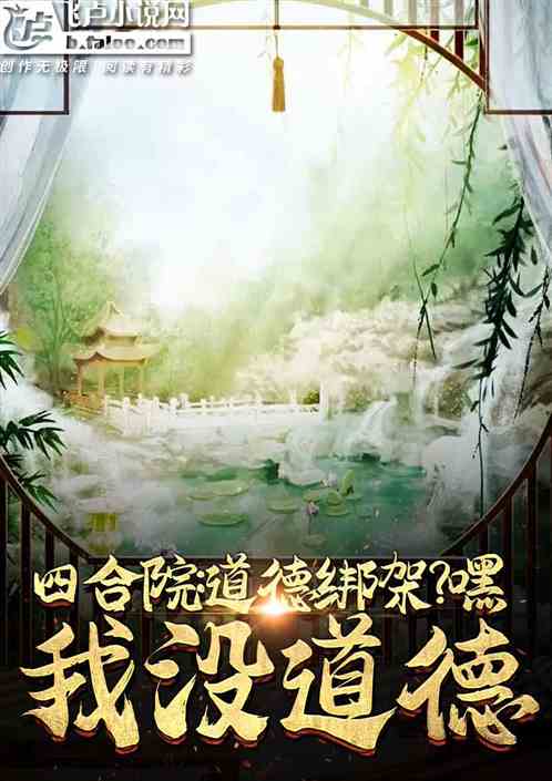 四合院:道德绑架?嘿,我没道德 四合院:道德绑架?嘿,我没道德