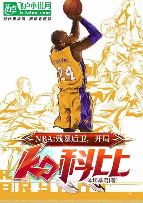 nba:残暴后卫!开局ko科比 nba:残暴后卫!开局ko科比
