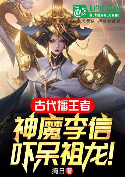 古代播王者,神魔李信吓呆祖龙! 古代播王者,神魔李信吓呆祖龙!