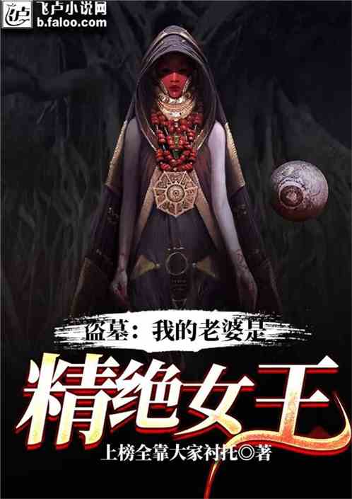 盗墓:我的老婆是精绝女王 盗墓:我的老婆是精绝女王