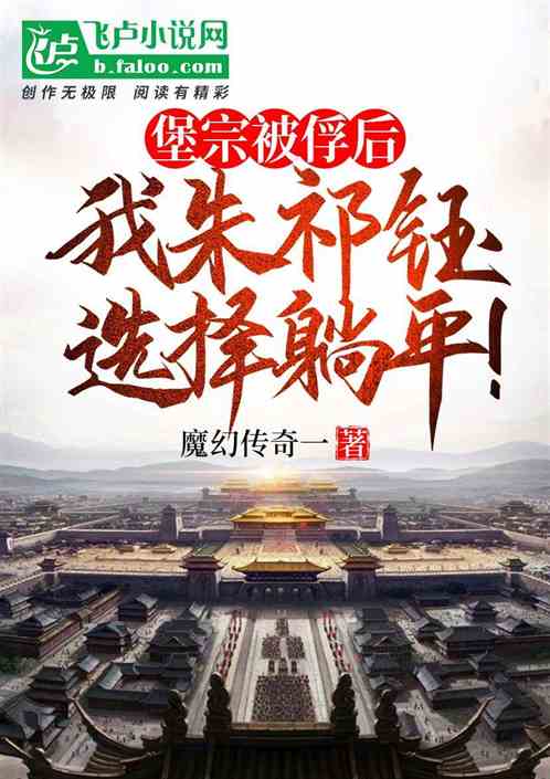 堡宗被俘后,我朱祁钰直接摆烂! 堡宗被俘后,我朱祁钰直接摆烂!