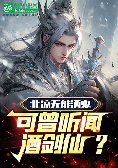 北凉无能酒鬼,可曾听闻酒剑仙? 北凉无能酒鬼,可曾听闻酒剑仙?