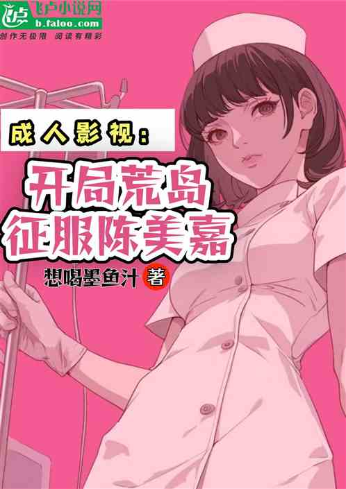 成人影视:开局荒岛,征服陈美嘉 成人影视:开局荒岛,征服陈美嘉