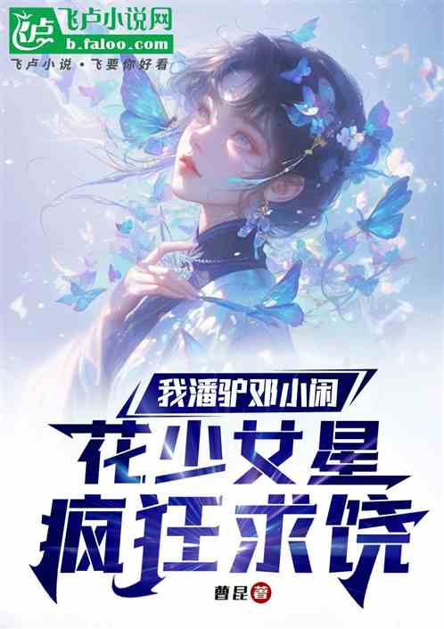 我潘驴邓小闲,杨蜜热芭疯狂求饶 我潘驴邓小闲,杨蜜热芭疯狂求饶