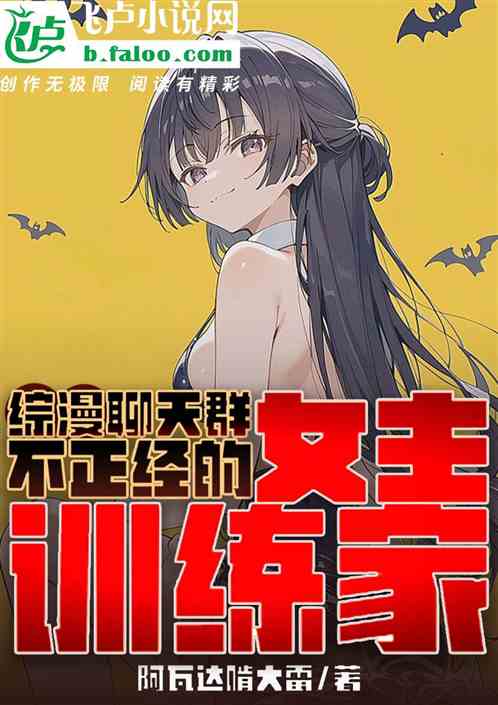 综漫聊天群:不正经的女主训练家 综漫聊天群:不正经的女主训练家