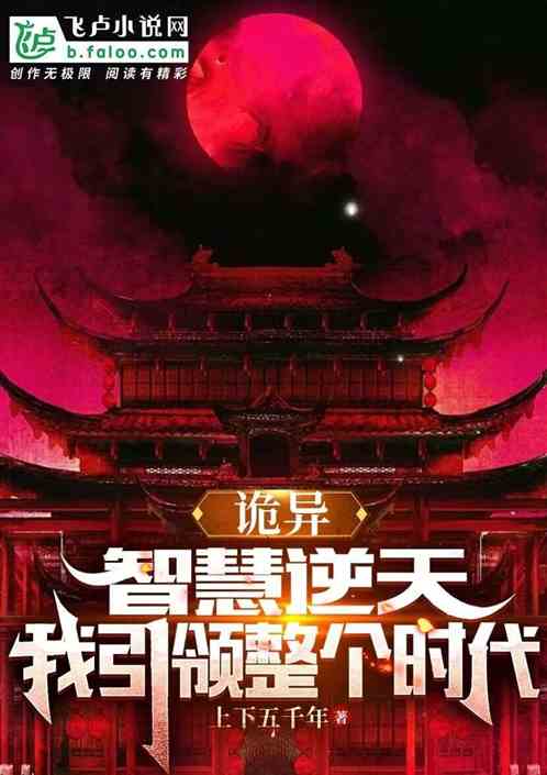 诡异:智慧逆天,我引领整个时代 诡异:智慧逆天,我引领整个时代