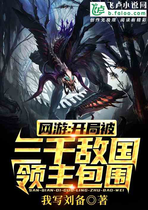 网游:开局被三千敌国领主包围 网游:开局被三千敌国领主包围