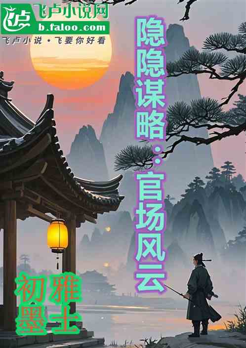 隐隐谋略:官场风云 隐隐谋略:官场风云