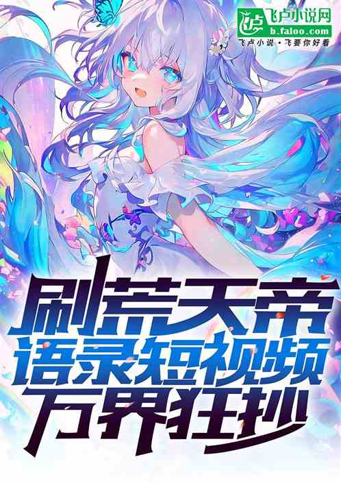 刷网文金句短视频,万界连夜抄录 刷网文金句短视频,万界连夜抄录