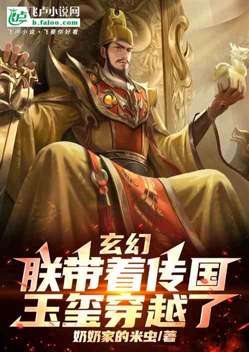 玄幻:朕带着传国玉玺穿越了! 玄幻:朕带着传国玉玺穿越了!