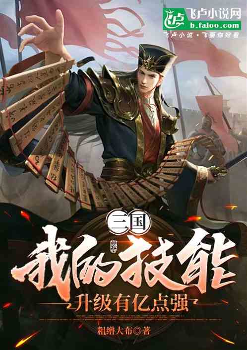 三国,我的技能升级有亿点强 三国,我的技能升级有亿点强