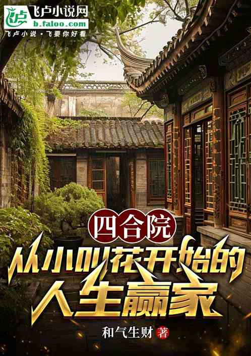 四合院:从小叫花开始的人生赢家 四合院:从小叫花开始的人生赢家