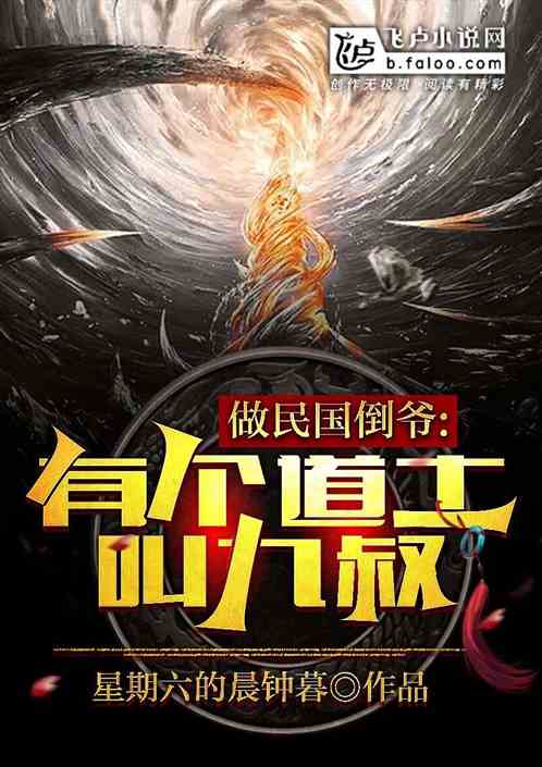 做民国倒爷,有个道士叫九叔 做民国倒爷,有个道士叫九叔