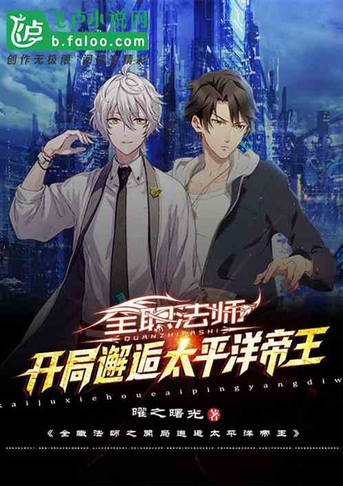 全职法师:开局邂逅冷月眸妖神 全职法师:开局邂逅冷月眸妖神