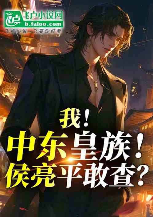 我!中东皇族!侯亮平敢查? 我!中东皇族!侯亮平敢查?