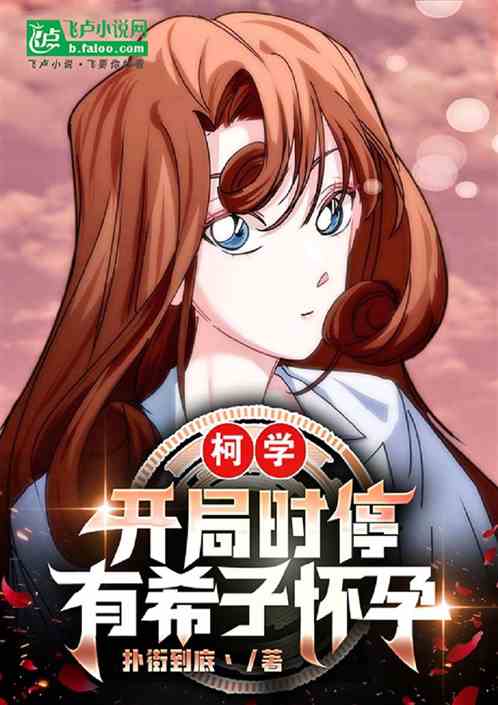 柯学:开局时停,有希子怀孕 柯学:开局时停,有希子怀孕