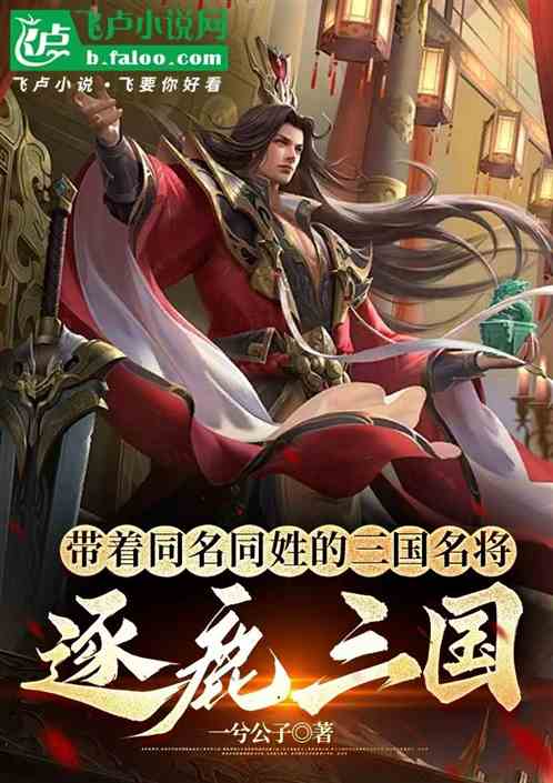 带着同名同姓的三国名将逐鹿三国 带着同名同姓的三国名将逐鹿三国