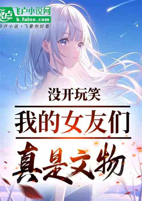 没开玩笑,我的女友们真是文物! 没开玩笑,我的女友们真是文物!