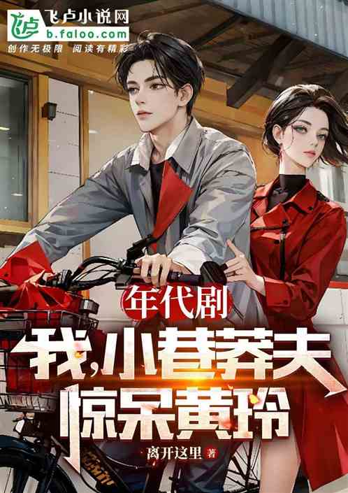 年代剧:我,小巷莽夫,惊呆黄玲 年代剧:我,小巷莽夫,惊呆黄玲
